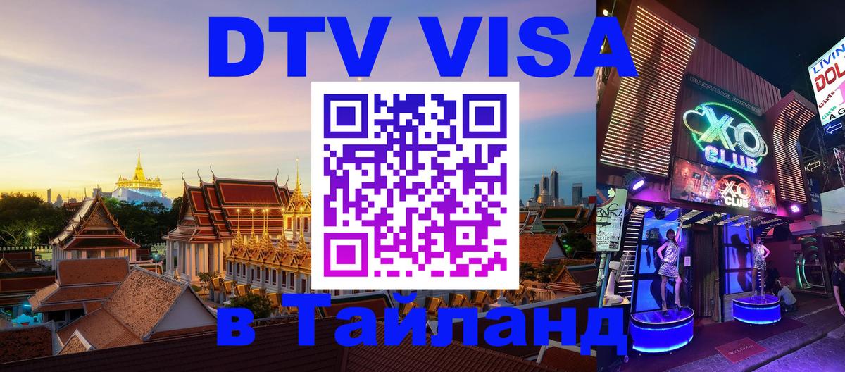 Долгосрочная виза DTV в Тайланд 