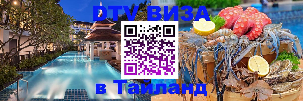 Цены на DTV визу в Таиланд — пакеты услуг, достаточно даже паспорта - Нефтеюганск 